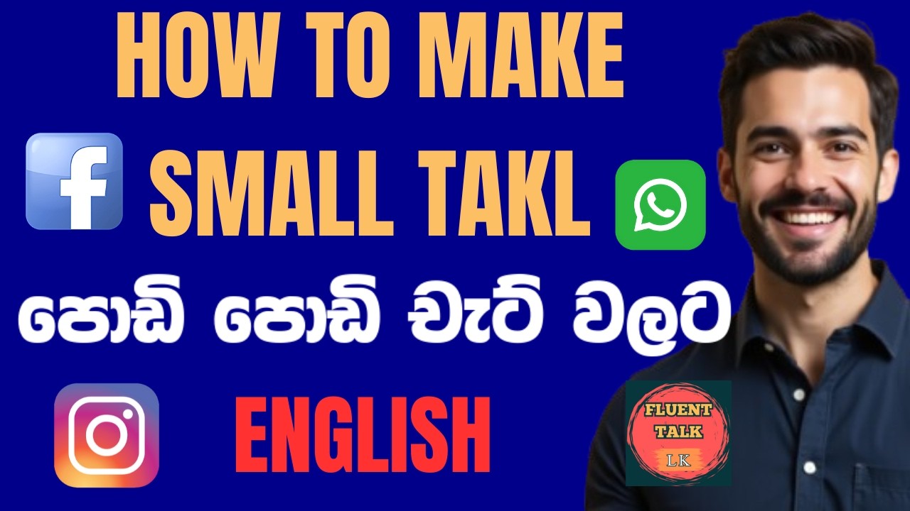 ENGLISH වලින් SMART විදිහට CHAT කරමු.මෙහෙම Chat කරොත් ගොඩ,  English for Sri Lankans