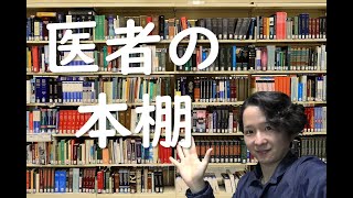 医師の本棚を紹介します