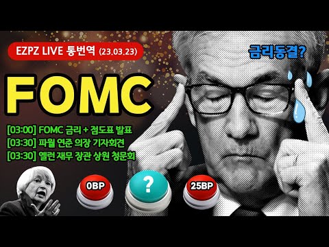 FOMC 금리 , 점도표 발표 / 파월 의장 기자회견 / 옐런 장관 예산 , 부채 한도 청문회 / #비트코인 #미국주식 #실시간통역