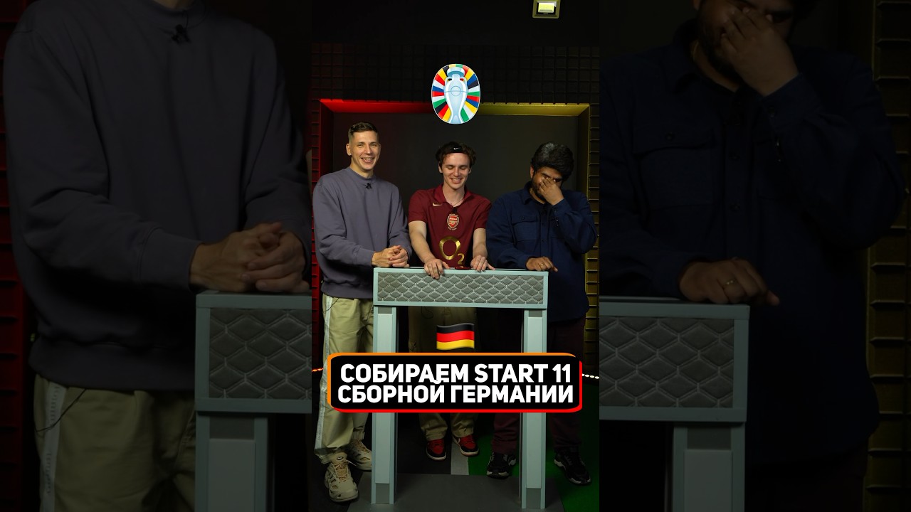 ⁣Собираем START 11 сборной Германии на Евро 2024 🇩🇪 #футбол #евро