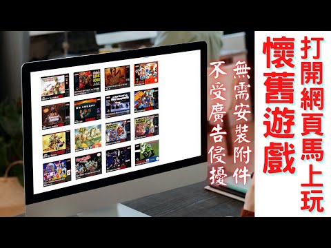 懷舊遊戲直接玩，無需模擬器及遊戲檔。從紅白機玩到N64！有瀏覽器全搞定