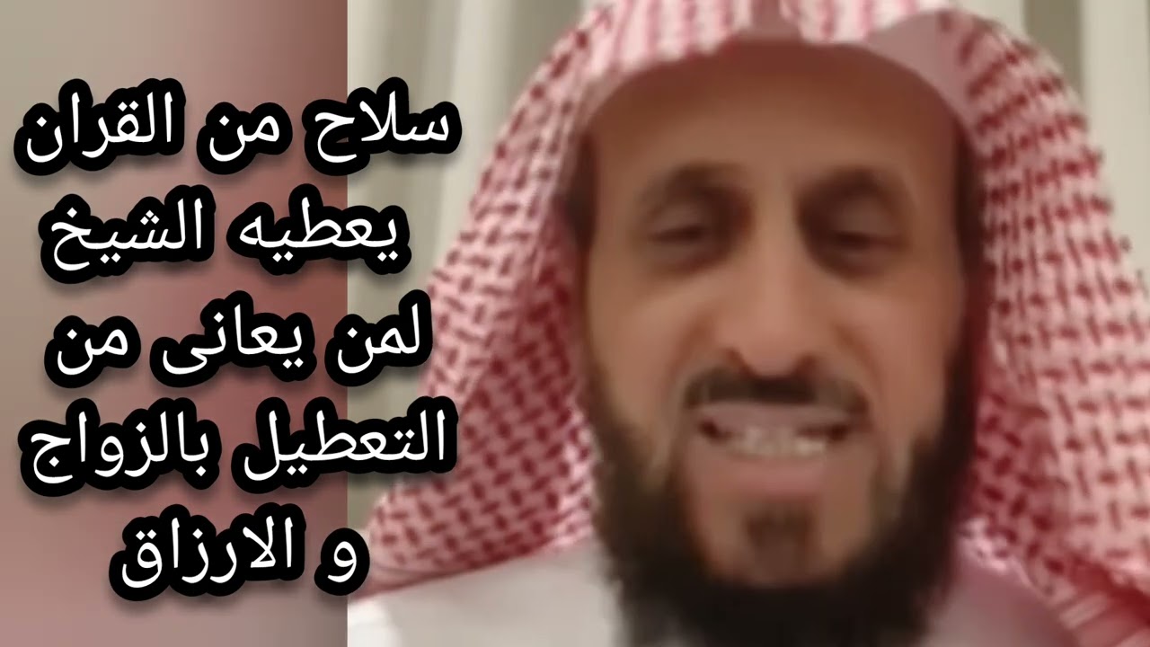 حل من القرآن يعطيه الشيخ لمن يعانى من التعطيل بالزواج و الارزاق انتبهوا جيدا الشيخ فهد القرني 