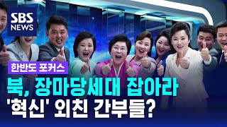 북, 장마당세대 잡아라…'노래하자 김정은' (안정식 SBS 북한전문기자) / SBS / 한반도포커스