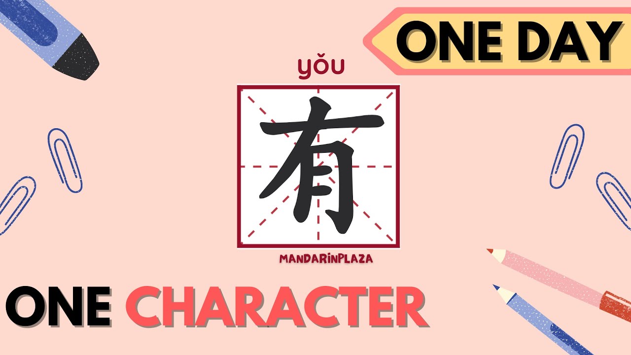 Write Chinese Character:有| 汉字:有|Chinese beginner exercise|Chinese ...