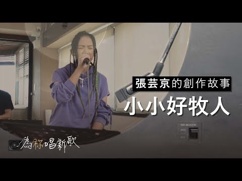 張芸京《小小好牧人》因耶穌說要勇敢，祂必看顧我，我是一個小小好牧人 | 為祢唱新歌