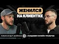 КАК ПОТЕРЯЛ АКАДЕМИЮ С ОБОРОТОМ 40 000 000р. АЛЕКСАНДР БОЙКОВ