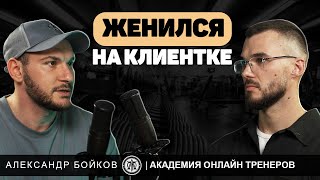 КАК ПОТЕРЯЛ АКАДЕМИЮ С ОБОРОТОМ 40 000 000р. АЛЕКСАНДР БОЙКОВ