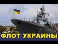 Флот Украины ВМС 2016