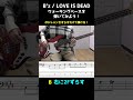 LOVE IS DEAD (B'z)のウォーキングベースを弾いてみよう！