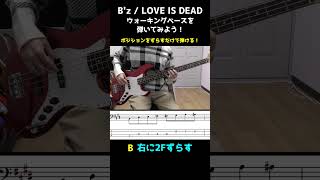 LOVE IS DEAD (B'z)のウォーキングベースを弾いてみよう!