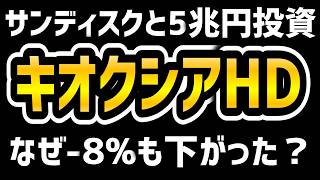 【キオクシア】サンディスクとの5兆円投資でなぜ株価急落？半導体株の罠と今後の上昇シナリオについて解説します！