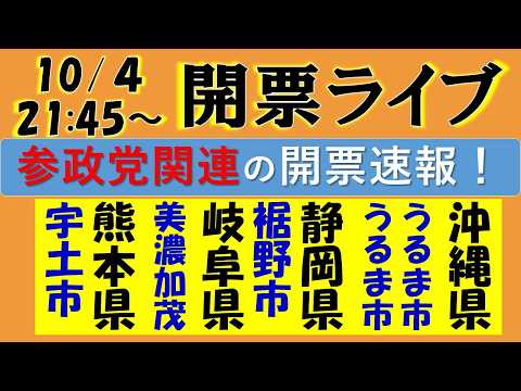 【参政党】うるま市・裾野市・宇土市・美濃加茂市の市議選の開票速報ライブ配信！
