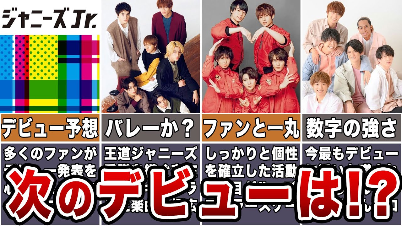 【ジュリー時代の幕開け】次にデビューしそうなジャニーズJr.グループ3選