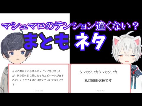 【そらまふ切り抜き】相方とマシュマロのテンションが全然違って不服そうなまふまふさん【まふまふ/そらる/そらまふ/マシュマロ】