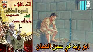 السيرة الهلالية  جابر ابو حسين الجزء الثاني الحلقة 61 قصة ابو زيد فى سجن النعمان الحلقه 48