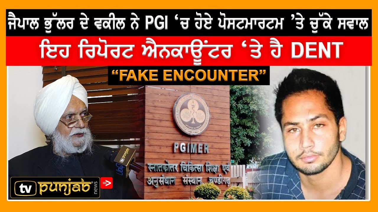 JAIPAL BHULLAR ਦੇ ਵਕੀਲ ਨੇ PGI `ਚ ਹੋਏ Postmortem ਤੇ ਚੁੱਕੇ ਸਵਾਲ, ਇਹ Report Encounter ਤੇ ਹੈ Dent |
