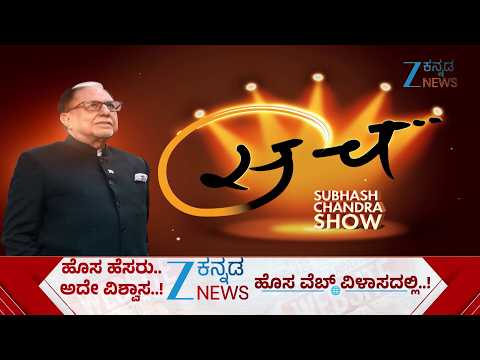 SACH : Dr. Subhash Chandra Show | ಪ್ರಕೃತಿ ಮತ್ತು ಹವಮಾನ ನಮಗೆ ಕೊಟ್ಟಿರುವ ಕೊಡುಗೆ ಏನು ಗೊತ್ತಾ..?