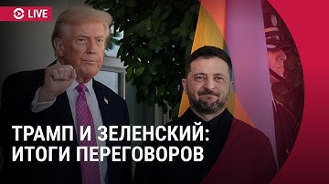 Пресс-конференция Зеленского по итогам встречи с Трампом | ПРЯМОЙ ЭФИР