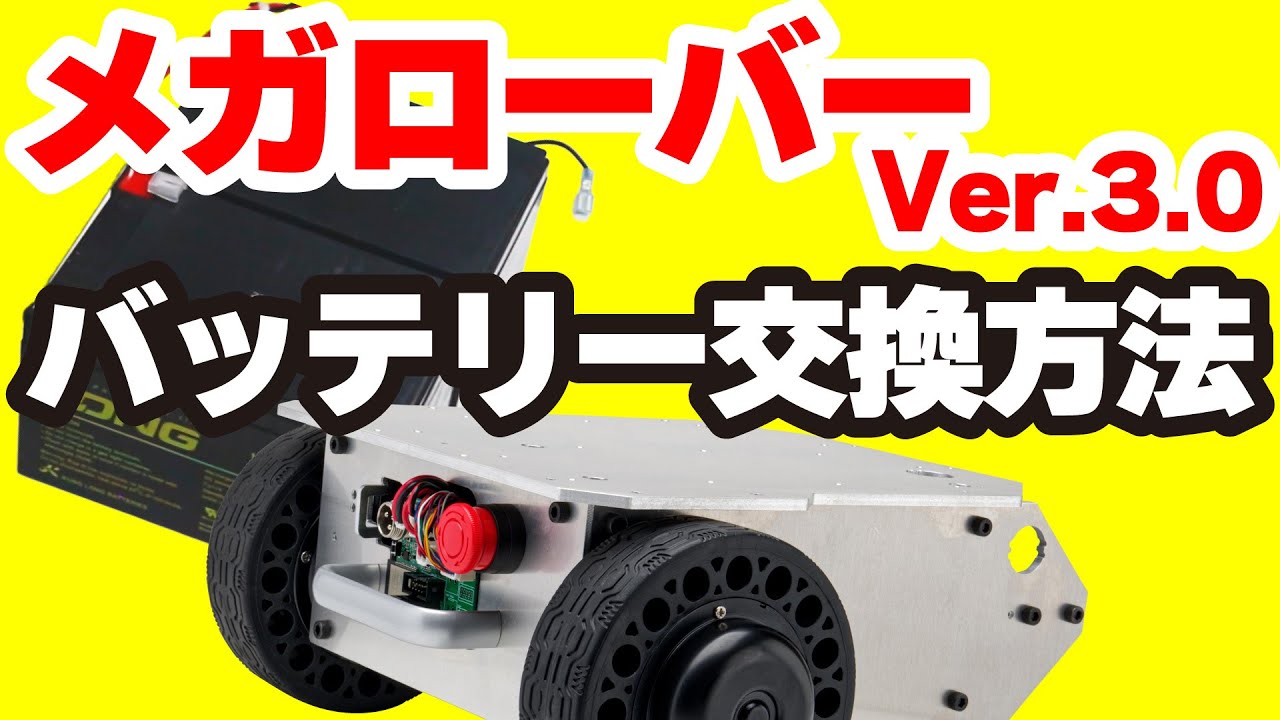 ROS対応 二輪駆動台車ロボット メガローバーVer.3.0 バッテリー交換 