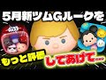 【ツムツム】5月新ツムガーディアンルークをもっと評価してあげて⁉ 5月新ツムについて思うこと【雑談】
