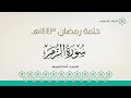 سورة الزمر كاملة الشيخ د أحمد بن نجيب السويلم ختمة رمضان ١٤٤٣هـ mp3