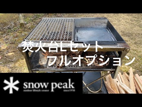 snowpeak 】スノーピーク焚火台Lセット、フルオプションで遊んでみた