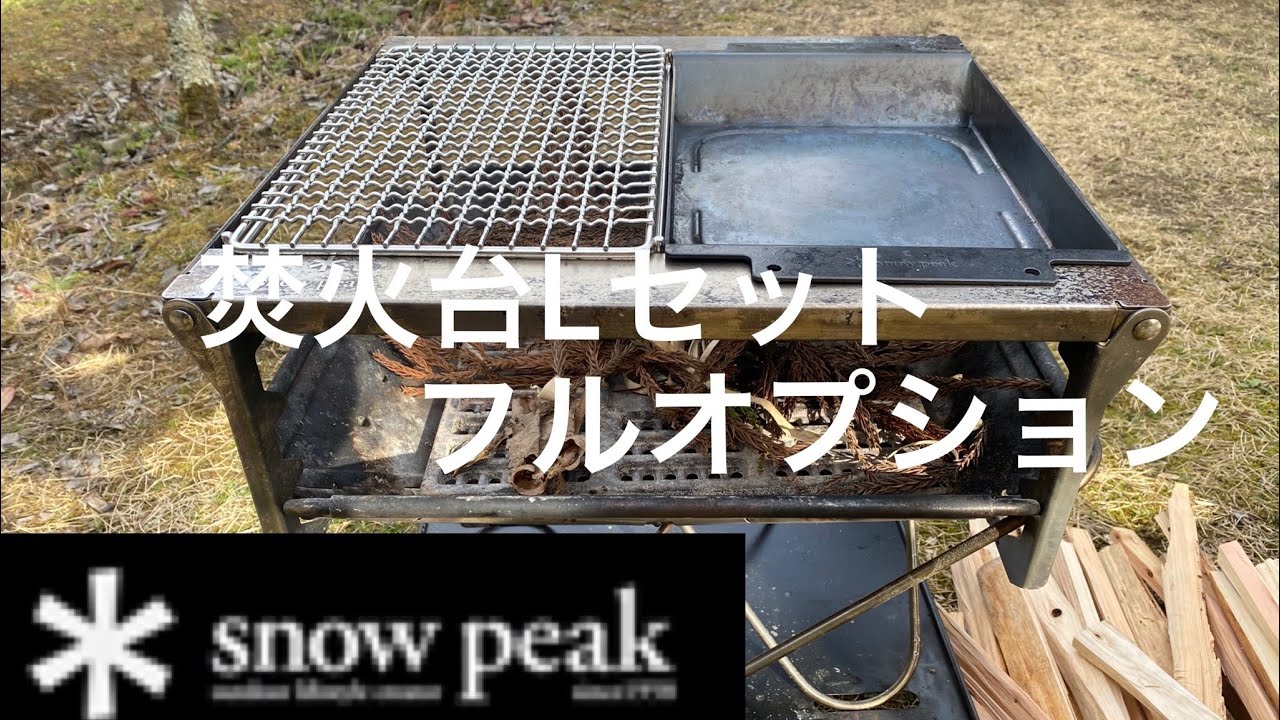 【snowpeak 】スノーピーク焚火台Lセット、フルオプションで遊んでみた ️ - YouTube