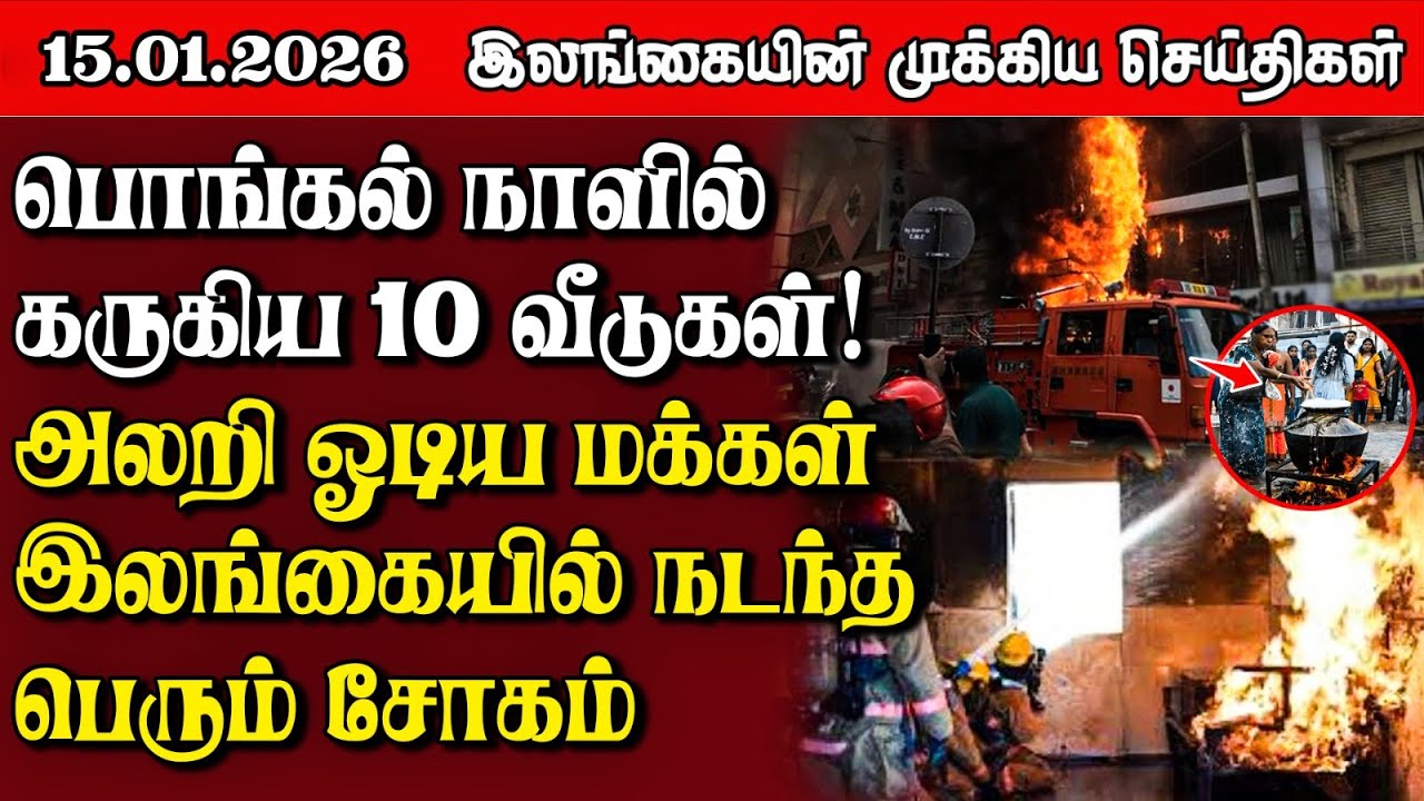 Sri Lanka Tamil News | 15.01.2026 | இலங்கையின் பிரதான செய்திகள் | Samugam News
