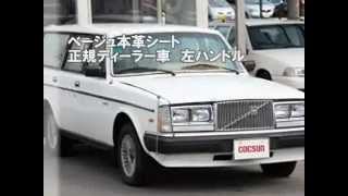 ボルボ　240　GL　ホワイト　1984年式　角目4灯　愛知　名古屋