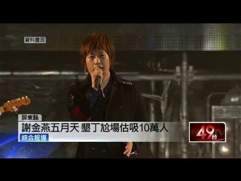 壹新聞》謝金燕五月天　墾丁尬場估吸10萬人