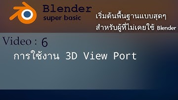 Blender super basic Video : 6 : การใช้งาน 3D View Port