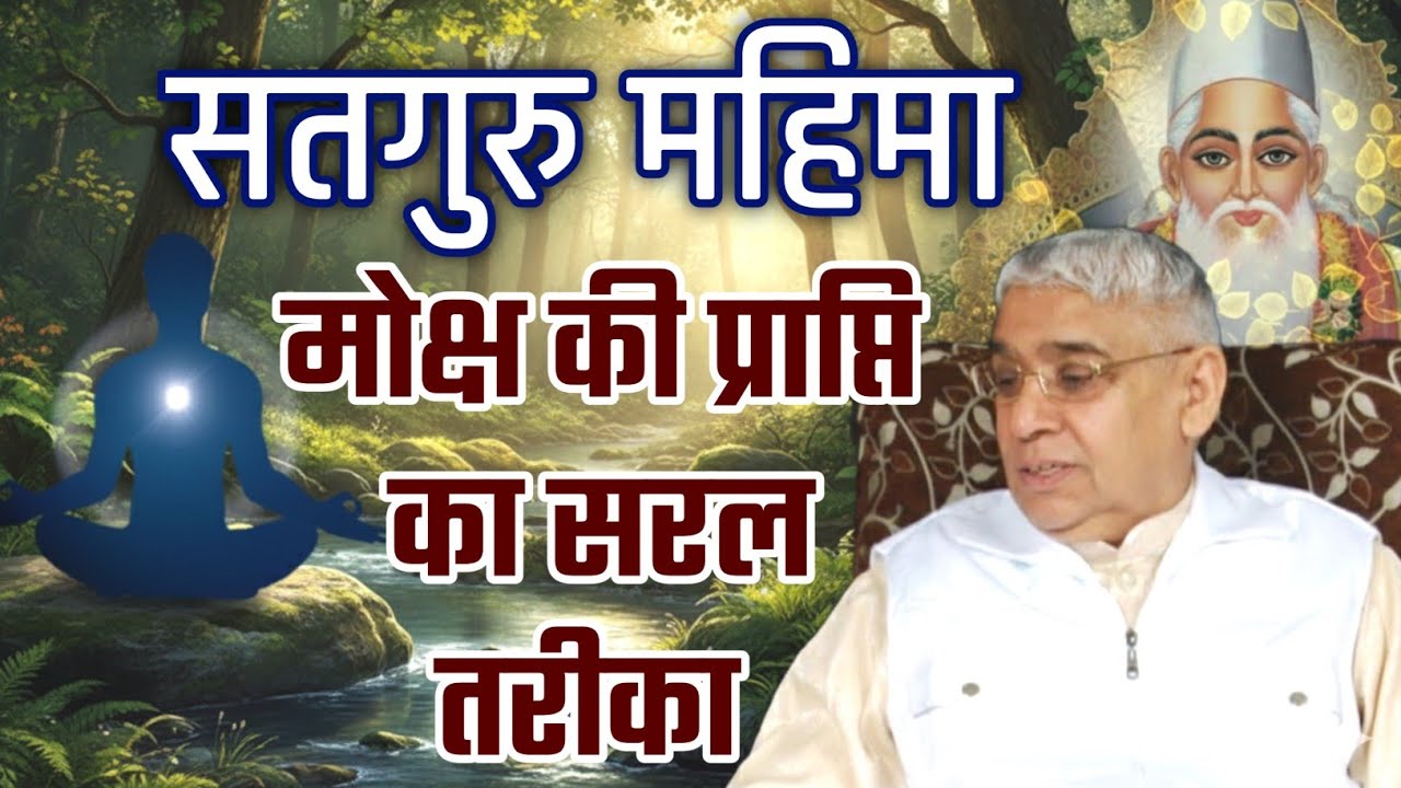 सतगुरु की महिमा | मोक्ष प्राप्ति का सरल तरीका 🥹 🔥| Sant Rampal Ji Maharaj | Satlok Gyan