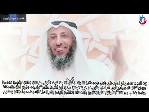 تفسير سورة البقرة الاية 61 وإذ قلتم يا موسى لن نصبر على طعام واحد فادع لنا ربك يخرج عثمان الخميس