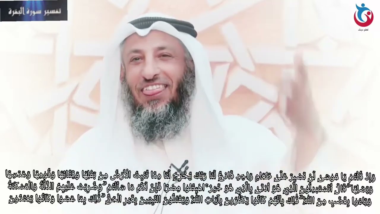 تفسير سورة البقرة الاية 61 وإذ قلتم يا موسى لن نصبر على طعام واحد فادع لنا ربك يخرج   عثمان الخميس