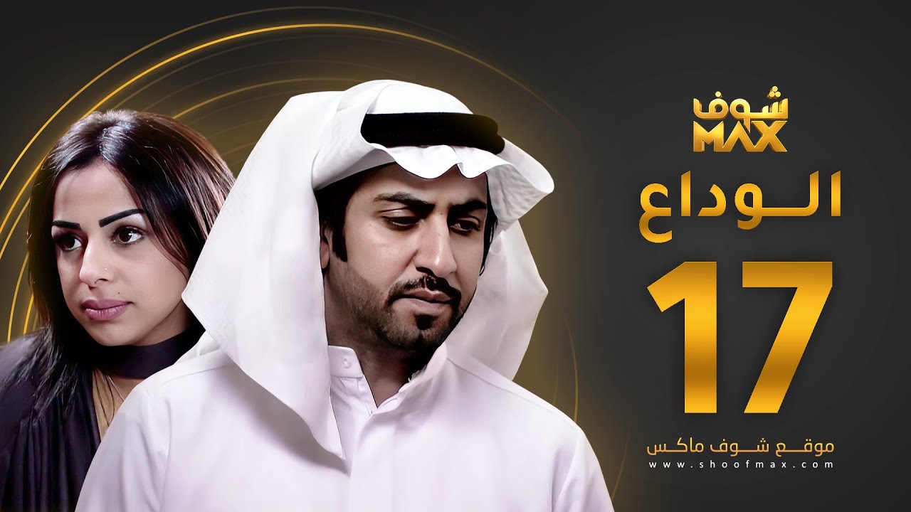 مسلسل الوداع الحلقة 17 - محمود بوشهري - هند البلوشي