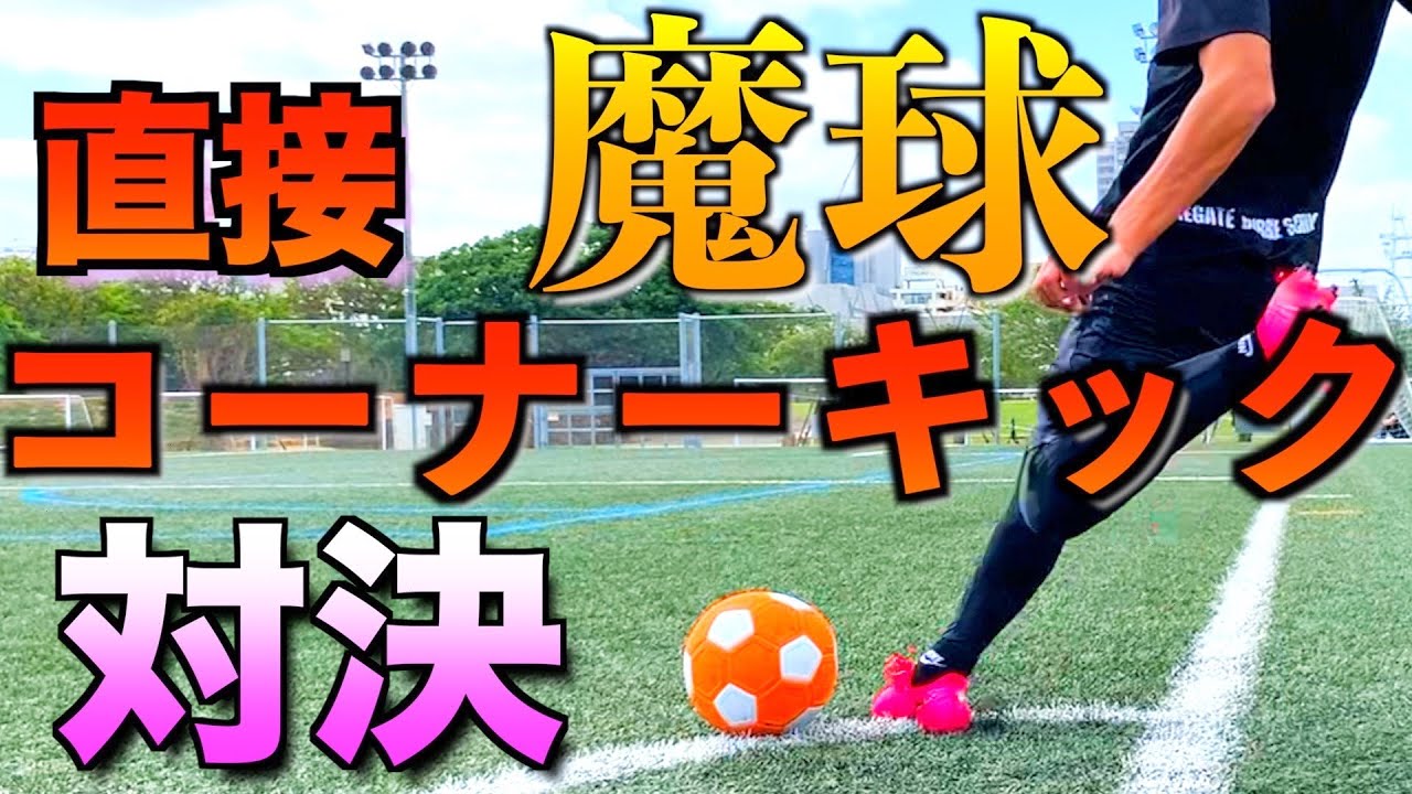 Soccer Magic Ball Showdown] What happens when you take a direct 