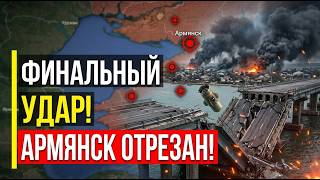ШОКИРУЮЩИЕ ПОСЛЕДСТВИЯ! Ночь АДА в Крыму: Армянск в огне, мосты РАЗБИТЫ. Это КОНЕЦ!