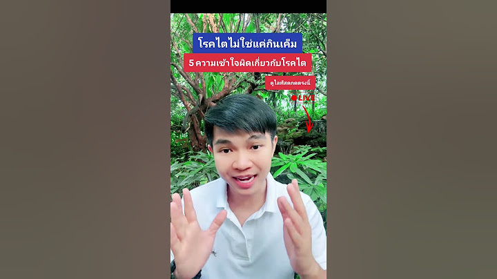โรคไตไม่ใช่แค่การกินเค็ม 5 เรื่องที่คนไทยชอบเข้าใจผิด #โรคไต #โรคไตเรื้อรัง #ไตวายเรื้อรัง
