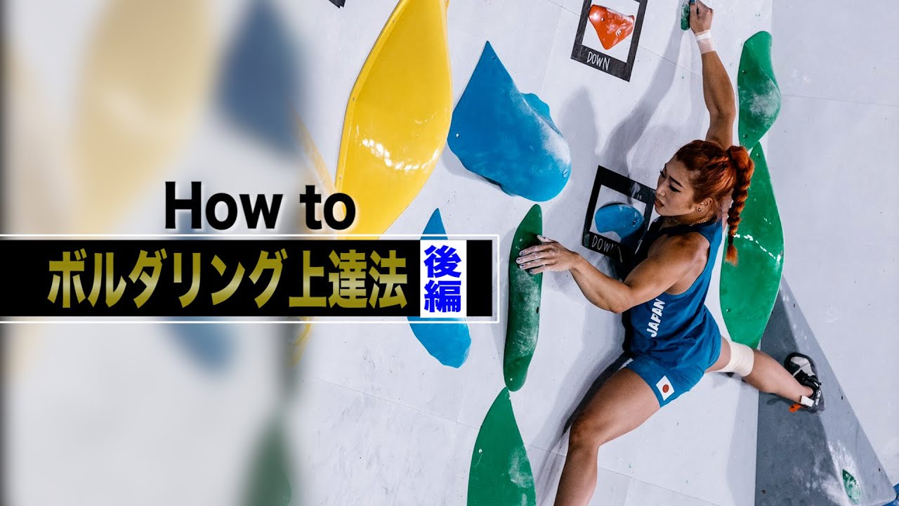 【How to②】東京五輪銀メダル・野中生萌が教えるボルダリング上達法
