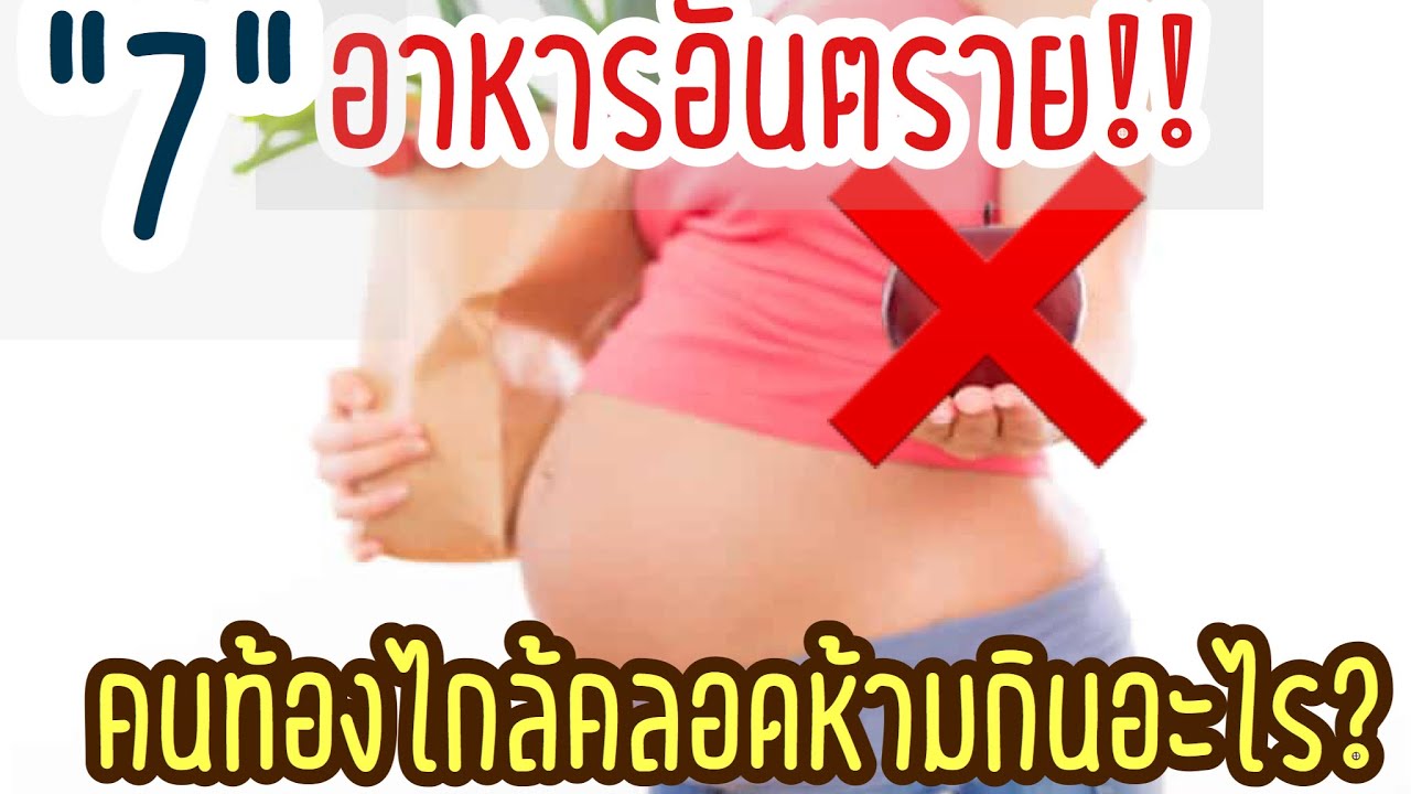 7 อาหารอันตรายคนท้องแก่ห้ามกิน | คนท้องแก่ไกล้คลอดห้ามกินอะไร | อาหารที่คนท้องไม่ควรกิน | สรุปเนื้อหาที่เกี่ยวข้องอาหาร ห้าม คน ท้อง กินที่สมบูรณ์ที่สุด