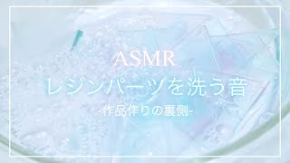 『 ASMR 』レジンパーツを洗う水の音