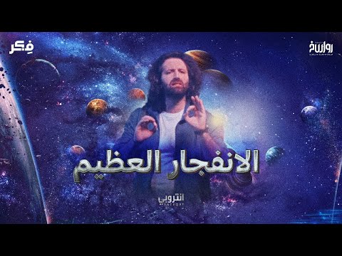كيف كانت بداية الكون الانفجار العظيم الحلقة الثاني عشر انتروبي مع شنغين