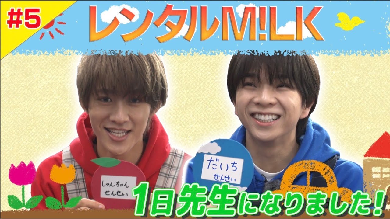 【レンタルM!LK #5】 保育園に貸し出し！前編～子供達と一緒に外遊び～