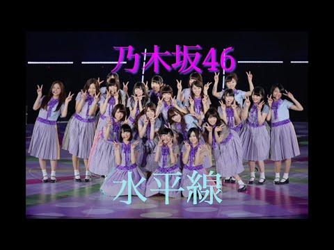 乃木坂46これまでの軌跡MAD                 〜水平線〜