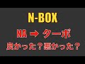 【N-BOX】カスタムNAからターボに乗り換えて良かった点、悪かった点。一概にターボが良いとは言えないぞ。○○が忙しくなったな。