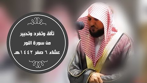 يتألق المعيقلي ويتفرد بتحبير الكرد من سورة النور | عشاء 6 صفر 1442هـ