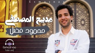 مديح المصطفى يشفي السقاما - محمود فضل - اسمعنا / Madee7 Al Mustafa - Mahmoud Fadl Resimi