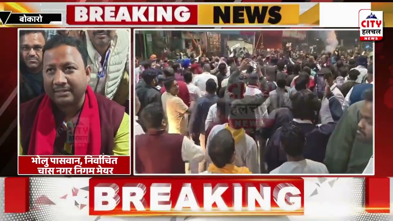 चास में भोलू पासवान की दोबारा ताजपोशी, 2,969 मतों से दर्ज की शानदार जीत