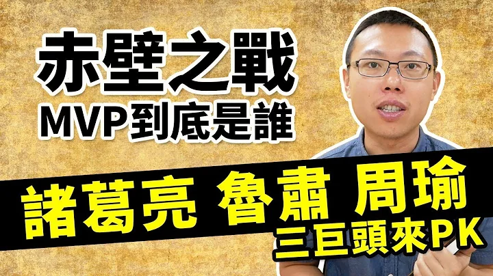 赤壁之战的真正MVP到底是谁？诸葛亮、鲁肃、周瑜三巨头来PK｜【三国说书】#56 - 天天要闻