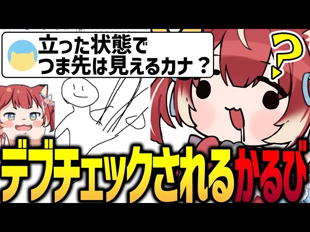 視聴者の巧みなコメントにデブチェックされるかるび【赤見かるび  